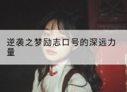 逆袭之梦励志口号的深远力量