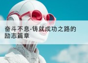 奋斗不息-铸就成功之路的励志篇章