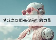 梦想之灯照亮你前行的力量