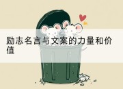 励志名言与文案的力量和价值