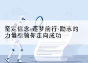 坚定信念-逐梦前行-励志的力量引领你走向成功