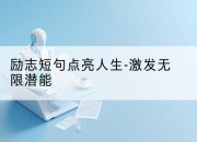 励志短句点亮人生-激发无限潜能