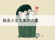 励志人生文案的力量