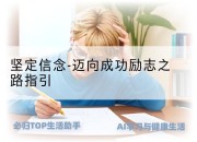 坚定信念-迈向成功励志之路指引