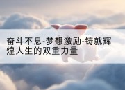 奋斗不息-梦想激励-铸就辉煌人生的双重力量