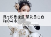 拥抱积极能量-激发勇往直前的斗志
