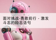 面对挑战-勇敢前行 - 激发斗志的励志语句