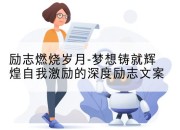 励志燃烧岁月-梦想铸就辉煌自我激励的深度励志文案