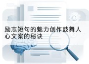 励志短句的魅力创作鼓舞人心文案的秘诀