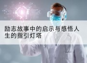 励志故事中的启示与感悟人生的指引灯塔