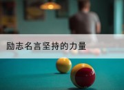 励志名言坚持的力量