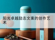 阳光卓越励志文案的创作艺术