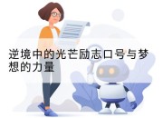 逆境中的光芒励志口号与梦想的力量