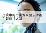 逆境中的力量源泉励志话语引领前行之路