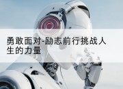勇敢面对-励志前行挑战人生的力量