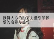 鼓舞人心的励志力量引领梦想的启示与感悟