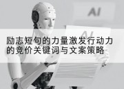 励志短句的力量激发行动力的竞价关键词与文案策略