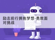 励志前行拥抱梦想-勇敢面对挑战