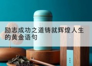 励志成功之道铸就辉煌人生的黄金语句