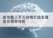 成功路上不灭的明灯励志箴言引领你向前