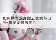 如何撰写深度励志文案与口号-激发无限潜能？