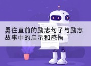 勇往直前的励志句子与励志故事中的启示和感悟