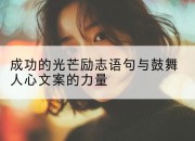 成功的光芒励志语句与鼓舞人心文案的力量