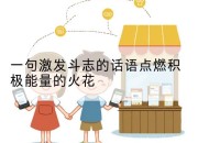 一句激发斗志的话语点燃积极能量的火花