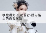 唤醒潜力-砥砺前行-励志路上的自我激励