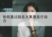 如何通过励志文案激发行动力