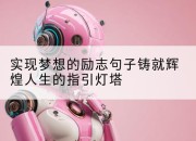 实现梦想的励志句子铸就辉煌人生的指引灯塔