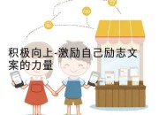 积极向上-激励自己励志文案的力量
