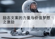 励志文案的力量与价值梦想之激励