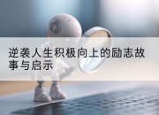 逆袭人生积极向上的励志故事与启示