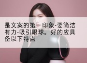 是文案的第一印象-要简洁有力-吸引眼球。好的应具备以下特点