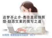 追梦不止步-勇往直前铸辉煌-励志文案的撰写之道