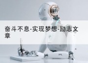 奋斗不息-实现梦想-励志文章