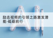 励志视频的引领之路激发潜能-砥砺前行