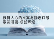 鼓舞人心的文案与励志口号激发潜能-成就辉煌