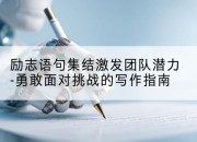 励志语句集结激发团队潜力-勇敢面对挑战的写作指南