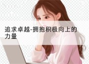 追求卓越-拥抱积极向上的力量