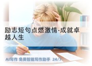 励志短句点燃激情-成就卓越人生