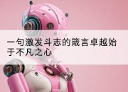 一句激发斗志的箴言卓越始于不凡之心