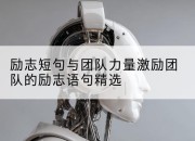 励志短句与团队力量激励团队的励志语句精选