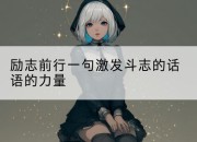 励志前行一句激发斗志的话语的力量