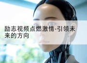 励志视频点燃激情-引领未来的方向