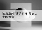 追求卓越-砥砺前行-励志人生的力量