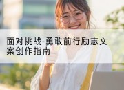 面对挑战-勇敢前行励志文案创作指南