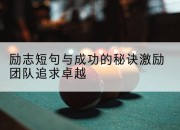 励志短句与成功的秘诀激励团队追求卓越
