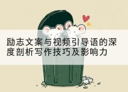 励志文案与视频引导语的深度剖析写作技巧及影响力